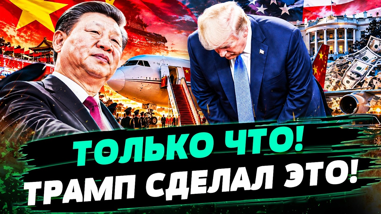 💥ШОК! ТАКОГО ДЛЯ СИ ЕЩЕ НИКТО НЕ ДЕЛАЛ! РЕЗКИЙ ПОВОРОТ! ВСТРЕЧА С ТРАМПОМ ЗАК