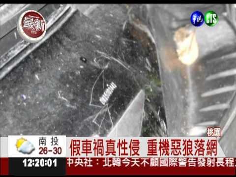假車禍真性侵 重機惡狼落網
