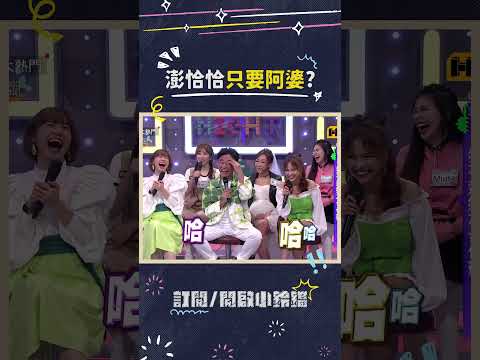 笑鼠！是有沒有省成這樣啦🤣 #澎恰恰 #康康 #節儉 #還債 #綜藝大熱門