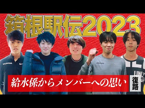 2023 | 箱根駅伝復路 給水係