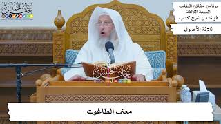 119 - معنى الطاغوت - عثمان الخميس