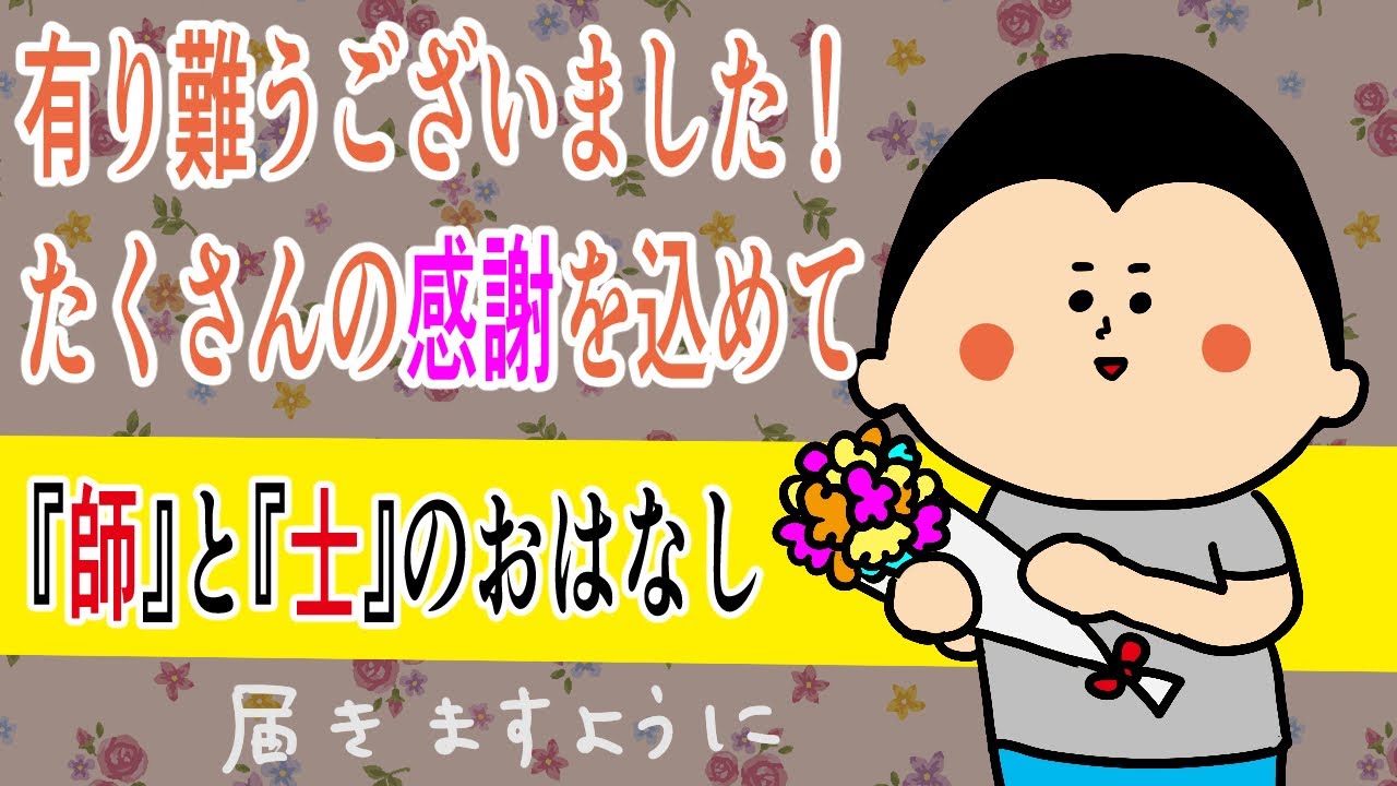 【感謝】たくさんの有難うを込めて。「師」と「士」のおはなし/ 100日マラソン続〜1819日目〜