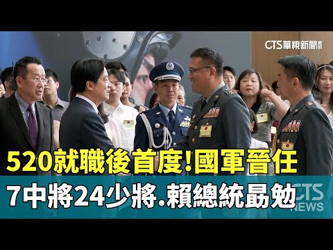 520就職後首度！國軍晉任7中將24少將　賴總統勗勉