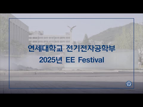 [연세대학교 전기전자공학부] EE-FESTIVAL 2025