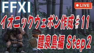【FF11】醴泉島編 Step２とMaju【イオニックウェポン作り１１】