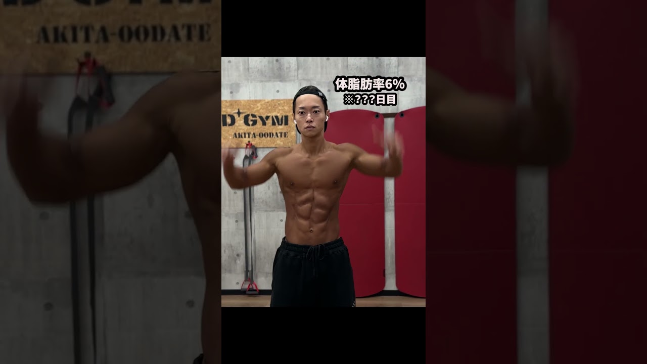 体脂肪率30％→６％に必要な期間