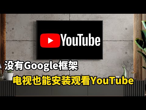 无需Google框架电视也能直接安装登录观看官方YouTube，非第三方APP，非常好用！