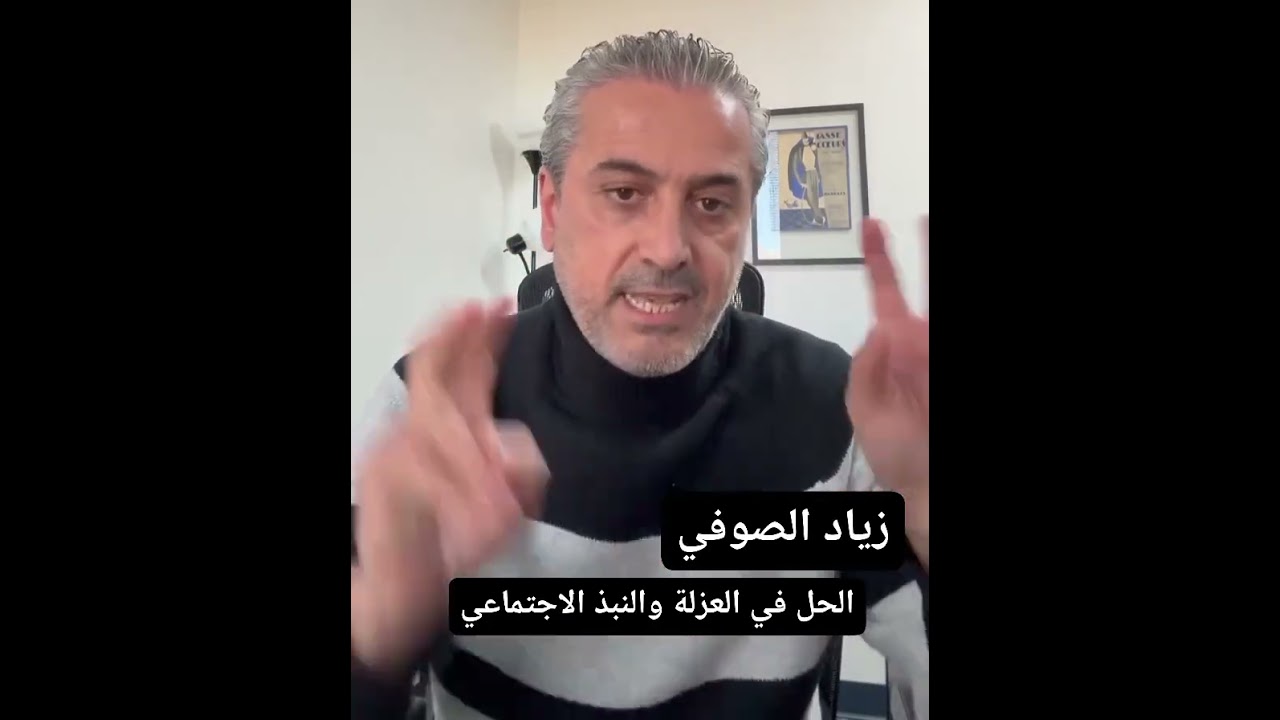 زياد الصوفي .. العزلة هي الحل