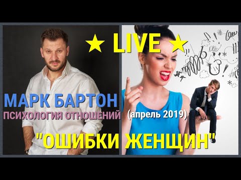 № 103 ⚡️ Ошибки женщин ⚡️ апрель 2019 ⚡️ Марк Бартон ✔ Психолог ★ LIVE ★