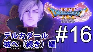 【DQ11】ドラゴンクエストXl　デルカダール城へ（続き）#16【のんびりプレイ｜女性実況】