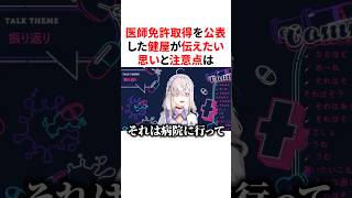 医師免許取得を公表した健屋が伝えたい思いと注意点　VTuber#にじさんじ#雑学#豆知識