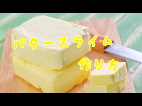 バタースライムの作り方💕