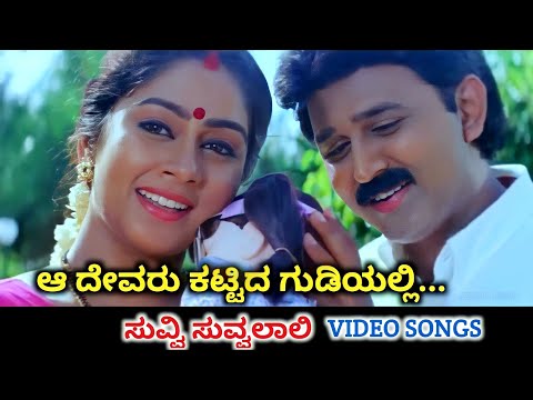 Aa Devaru Kattida Gudiyalli / Suvvi Suvvalali / HD Video / Ramesh Aravind / Shilpa / K S Chithra