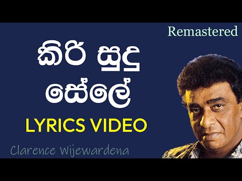 කිරි සුදු සේලේ | Kiri Sudu Sele With Lyrics | Clarence Wijewardena