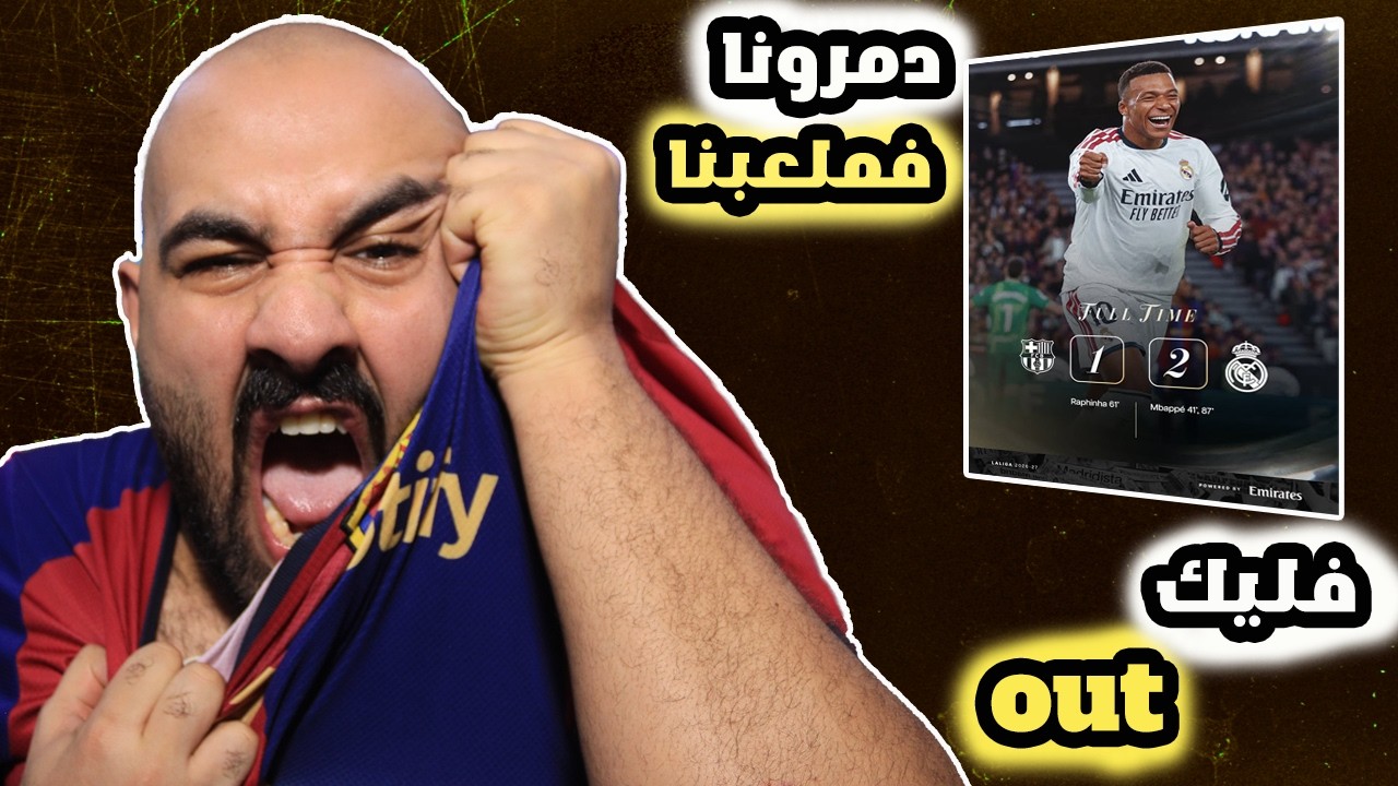 برشلوني متعصب ينهار كليا على مباراة الكلاسيكو برشلونة ضد ريال مدريد🤬