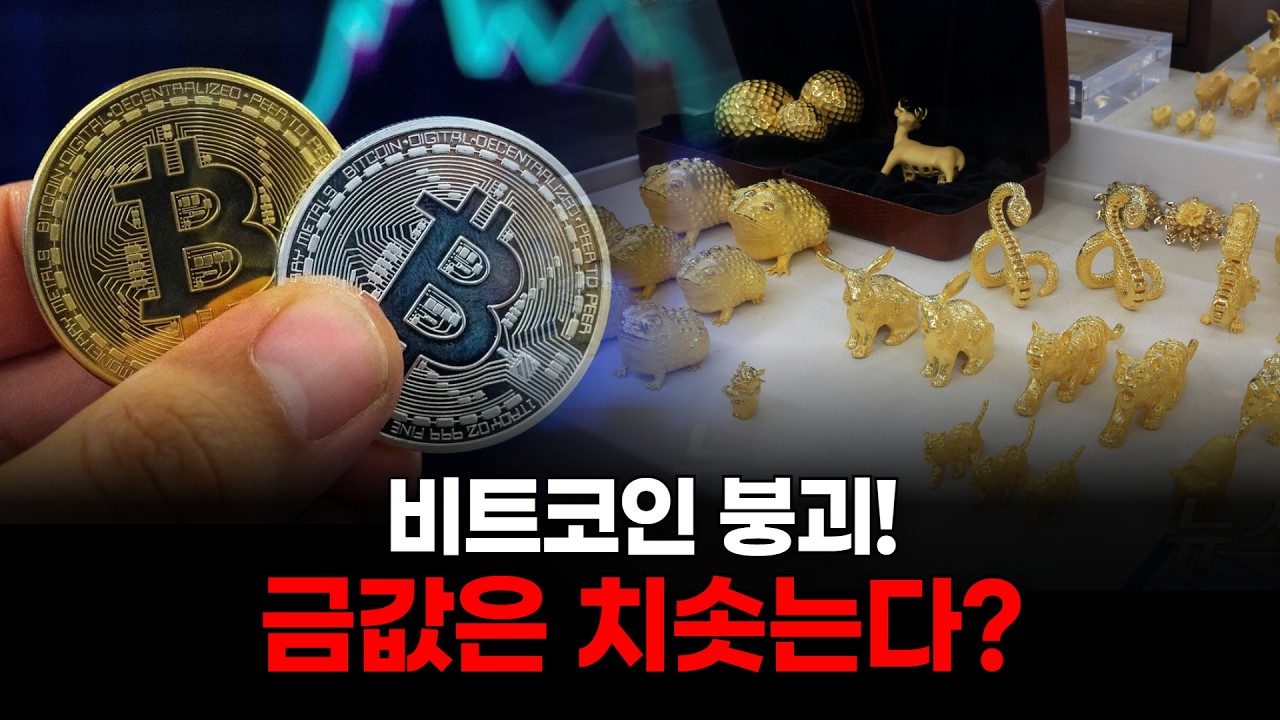 비트코인 붕괴! 금값은 치솟는다?