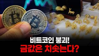 비트코인 붕괴! 금값은 치솟는다?