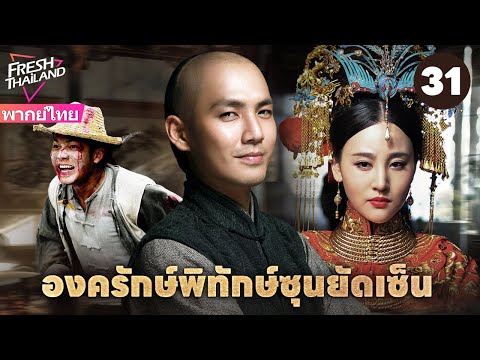 【พากย์ไทย】องครักษ์พิทักษ์ซุนยัดเซ็น EP31 | วีรบุรุษรวมพลังพาซุนยัตเซ็นกลับประเทศ จุดชนวนการปฏิวัติ!
