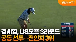 김세영, US오픈 3라운드 공동 선두…전인지도 공동 3위 / 연합뉴스TV (YonhapnewsTV)