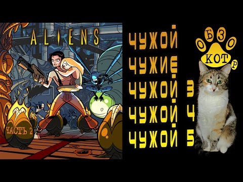 КОТ ОБЗОР на Чужих 1 2 3 4 + интересные факты