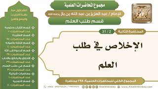 صورة قسم طلب العلم - مجموع المحاضرات العلمية للإمام عبدالعزيز بن باز رحمه الله