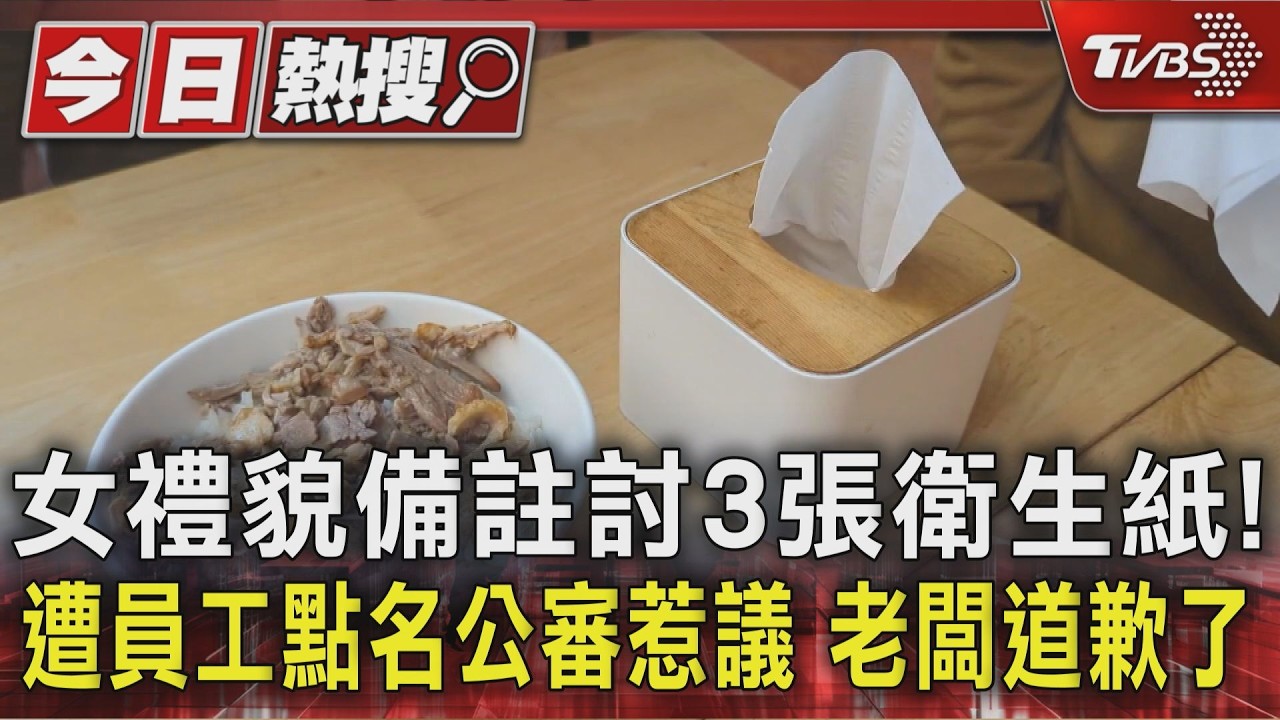 影音/訂鴨肉飯備註「請附3張衛生紙」遭公審 個資全曝業者急道歉