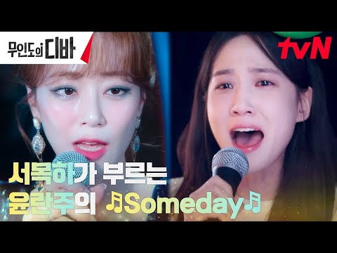 [LIVE] 소원성취한 찐팬 박은빈, 김효진 대신 부르는 노래🎵Someday #무인도의디바 EP.2 | tvN 231029 방송 thumnail