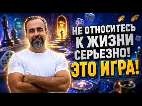 Не относитесь к жизни серьезно - это игра!