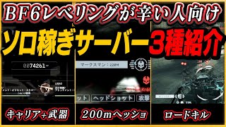 【Battlefield 6】キャラレベルと武器レベリングに任務も進むXP稼ぎサーバー3種紹介！ レベリングやアンロックに疲れた方はこれでラクしよう！