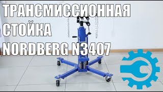 Стойка трансмиссионная гидравлическая 0,5т Nordberg N3407, двухступенчатая