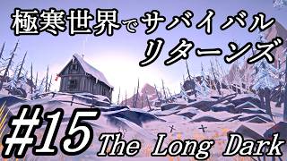 遅れてきた恐怖と、震える指。ガレージを離れた先に待つ、ハイウェイの終焉へ向かう。#15【The Long Dark｜ロングダーク】リターンズ 実況＠たりおん