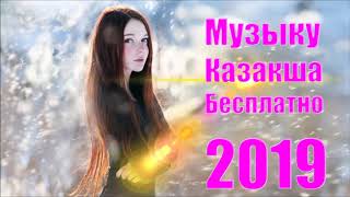КАЗАХСКАЯ МУЗЫКА 2019 #1 скачать музыку казакша бесплатно Казахские Песни Казакские 2019
