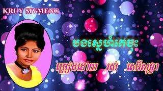 បងស្នេហ៍គេចុះ- រស់ សេរីសុទ្ធា (Ros Sereysothea)