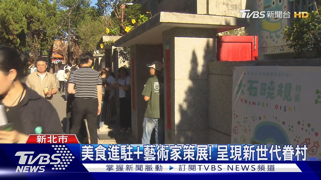 回家的感覺!新舊融合空軍 三重一村開幕