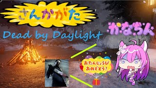 【Dead by Daylight】☆Birthdayでした配信☆参加型☆【Vtuber】