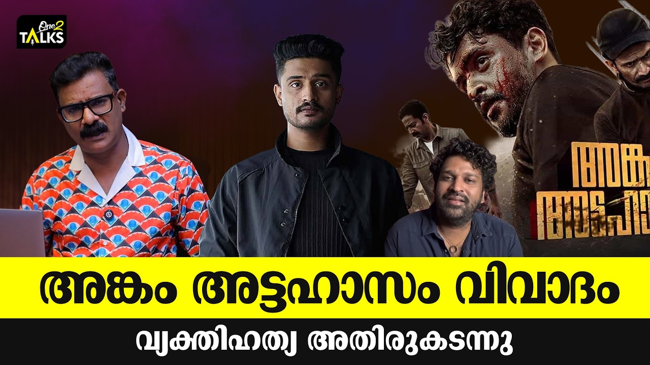 ഭാഷയുടെ അതിരുവിട്ട രീതി | Angam Attahasam Movie issue |