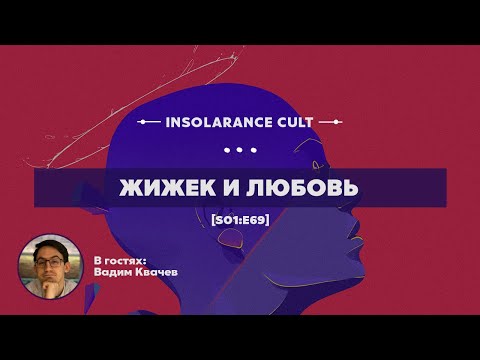 Жижек и любовь | В гостях Вадим Квачев [S01:E69]