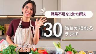 野菜不足を1食で解決|30品目が摂れるランチ