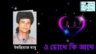 Download lagu O Chokhe Ki Ache (ও চোখে কি আছে) | Imtiaz Babu (ইমতিয়াজ বাবু) | Bangla Gaan O Sur || mp3