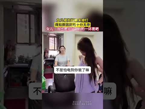 女儿被妈妈喊来修灯，得知原因后她十分无奈，女儿：我也是你们play的一环是吧 #共鳴 #大熱門