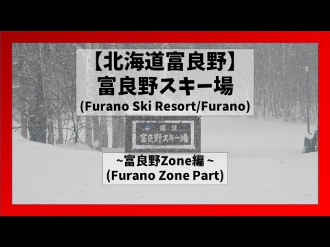 Video: 【北海道/富良野】富良野スキー場富良野ZONEコース解説(Furano Ski Resort Furano zone/Furano, Hokkaido)