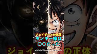 【ワンピース】ジョイボーイの正体！モンキー家とは〇〇だった ※最新話ネタバレ注意 #ワンピース #onepiece #考察