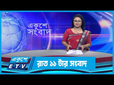 11 PM News || রাত ১১টার সংবাদ || 04 December 2023 || ETV News