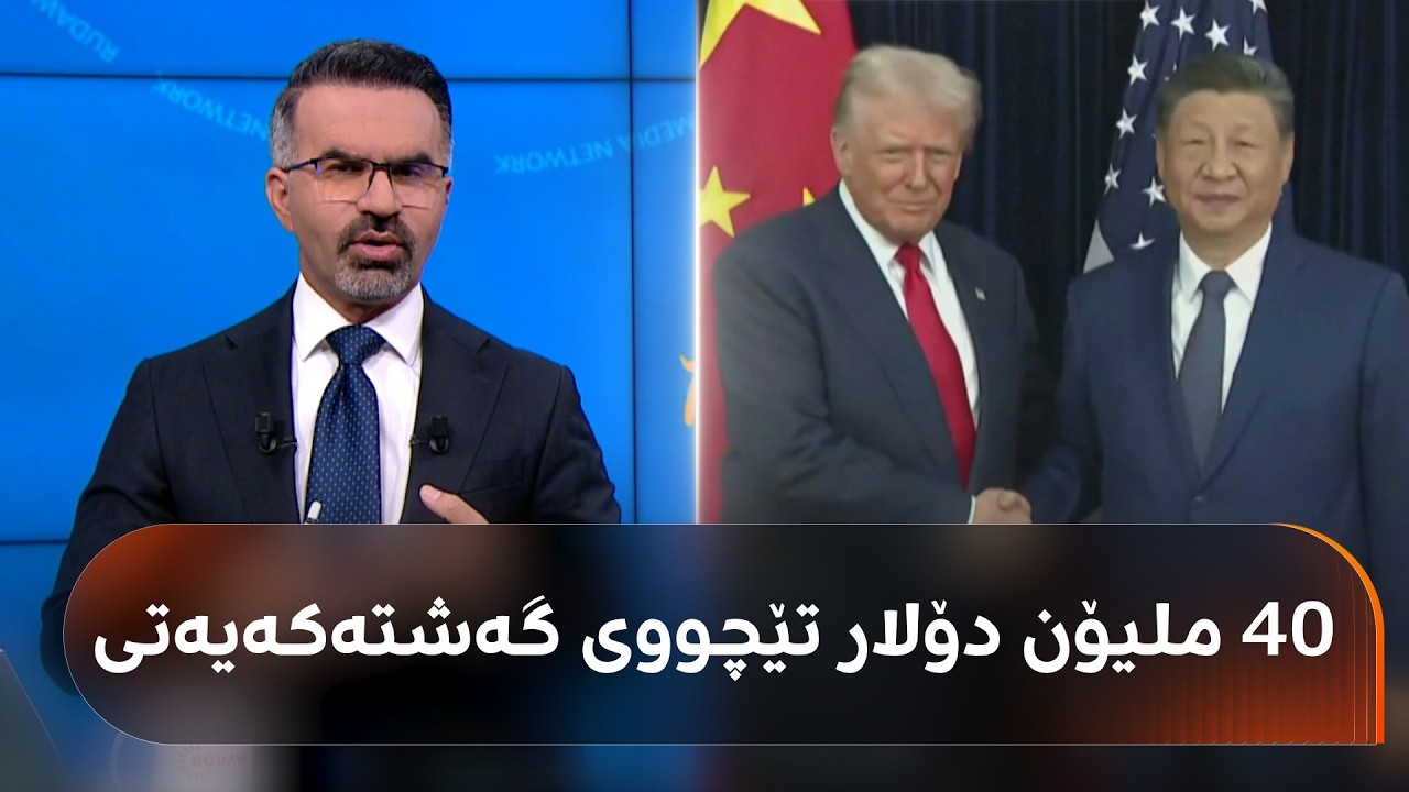 ڤیدیۆ | 4 زانیاریی تایبەت.. گەشتە دوو رۆژەکەی ترەمپ لە چین 40 ملیۆن دۆلاری تێدەچێت