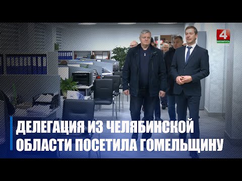 Приехали во второй раз. Гомельщину посетила делегация из Челябинской области видео
