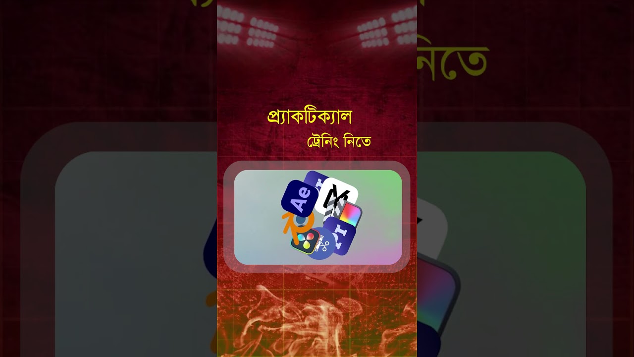 প্র্যাকটিক্যাল ট্রেনিং ভিডিও