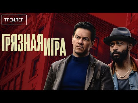 Грязная игра · Русский Трейлер · Фильм 2025