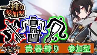 【#mhrise /switch版参加型】遠距離武器で楽しくマルチ!!一狩り行こうぜ♪MR上げからキークエまでなんでもOK 🐉