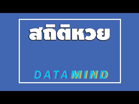 สถิติ หวย ย้อน หลัง 30 ปี