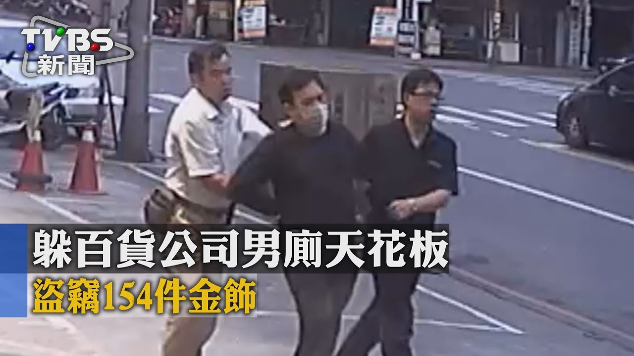 躲百貨公司男廁天花板 盜竊154件金飾